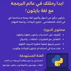 ابدأ رحلتك في عالم البرمجة مع لغة بايثون