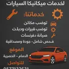 أبو مالك العنسي مكنيك سيارات عام