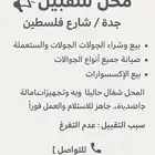محل للتقبيل   جدة   شارع فلسطين موقع استراتيجي وحيو