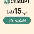 شات جي بي تي بلس ب 15 ريال فقط لمدة محدودة