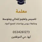 تأسيس ومتابعة جميع المواد (حضوري)