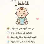 حبيبتي الأم  إذا تبين راحة بالك وأحد يهتم بطفلك من قلب  فأن