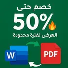 خدمة تحويل PDF الى Word و العكس باحترافية خصم اليوم الو