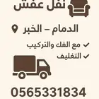 دينه نقل عفش واثاث غرف نوم وكنب شامل الفك والتركيب