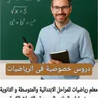 معلم رياضيات خبرة بالمراحل الابتدائية والمتوسطة و الثانوية