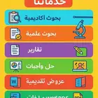 خدمات طلابية وبحوث اكاديمية
