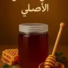 العسل الأصلي يفرق معك