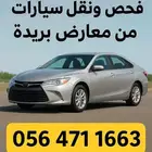 فحص ونقل وشراء وبيع السيارات في معارض بريدة