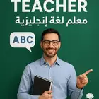 هل تريد تحسين لغتك الإنجليزية بسرعة وسهولة معلم لغة