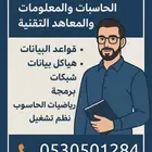 مدرس مواد كليات الحاسبات والمعاهد التقنية.