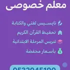 معلم تأسيس وتحفيظ القرآن الكريم بالجبيل الصناعيه