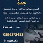 صيانه برمجه كمبيوتر اونلاين افلاين جميع سيارات