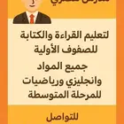 درس خصوصي مدرس خصوص بالسويفلة والخزامي