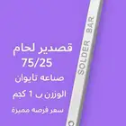 متوفر قصدير لحام 75 25 لمحلات الدعايا والاعلان