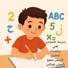 معلمه تاسيس وابتدائي رياضيات ولغتي تاسيس لغه انجليزيه ب برنا