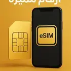 بيع أرقام مميزة وتفعيل شريحة مدمجة (eSIM)