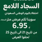 السجاد اللامع