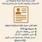 سيرة ذاتية مرتبة ب20 ريال فقط   للقبول في أرامكو وسابك
