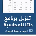 تنزيل برنامج دلتا للمحاسبة