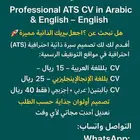 سيرة ذاتية ATS احترافية ب25 ريال فقط