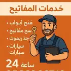 فتح سيارات وبرمجه مفاتيح بني مالك