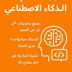 دوره تعلم الذكاء اصطناعي