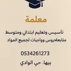 معلمة خصوصية تأسيس ومتابعه (حضوري)
