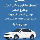 توصيل مشاوير داخل الحفر وخارج الحفر