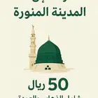رحله إلى المدينة المنورة يوم الخميس العوده يوم الجمعه بالليل