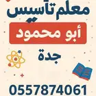 معلم تأسيس خبرة طويله