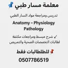 معلمة مسار طبي