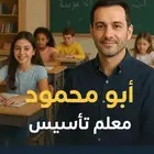 معلم تأسيس مصري خبره طويله