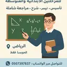 مدرس رياضيات للمرحلتين الابتدائية والمتوسطة