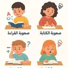 أخصائى تربيه خاصه(صعوبات تعلم -تاسيس_فرط حركه-تعديل سلوك وتن