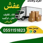 شركة تخزين عفش نقل اثاث بالرياض