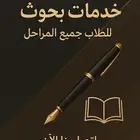 بحوث طلاب