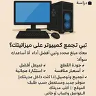 وفر وقتك وفلوسك -خلني اجهز لك Pc علئ قد مزنيتك