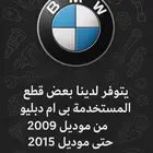قطع غيار مستخدمة بي ام دبليو