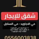 شقق واسعه 3 غرف للإيجار حي الاجاويد - السنابل