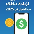 حاب تزيد دخلك فقط من الجوال تعال اعطيك كتاب 10 نصائح