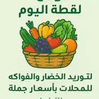 توصيل خضار وفواكه نظيفة ومغلفة الى منزلك