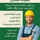 جميع أعمال صيانة المنازل بأفضل ( الخامات والتكاليف )