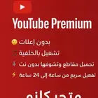 اشتراكات يوتيوب بريموم على ايميلك الخاص ب ارخص الاسعار