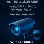 تركيب و صيانه كاميرات المراقبه