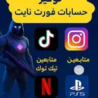 متوفر حسابات فورت عشؤائي ونتفليكس وشاهد ومتابعين تيك توك