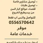 توصيل مشاوير الاحساء
