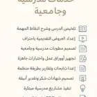 مهام جامعية ومدرسيه بسعر رمزي حضور محاضرة عن بعد