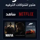 حسابات نيت فلكسا و شاهد ند خاص و مشترك