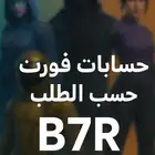 حسابات فورت على حسب الطلب