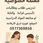 انا معلمه خصوصيه
